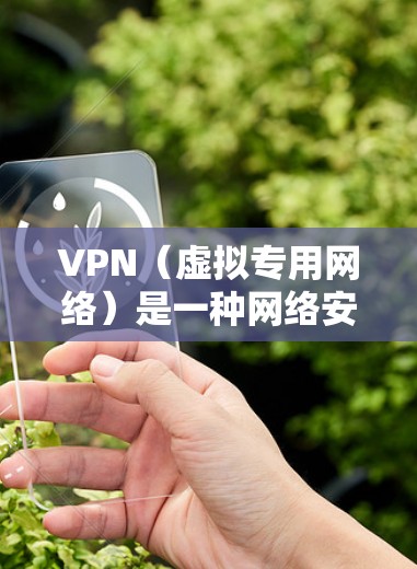 VPN(虚拟专用网络)是一种网络安全技术,用于为用户或组织提供一个安全的、隔离的网络连接,通常用于保护敏感数据或访问受限制的资源。以下是VPN专业网络解决方案的主要组成部分和步骤 VPN(虚拟专用网络)是一种网络安全技术,用于为用户或组织提供一个安全的、隔离的网络连接,通常用于保护敏感数据或访问受限制的资源。以下是VPN专业网络解决方案的主要组成部分和步骤