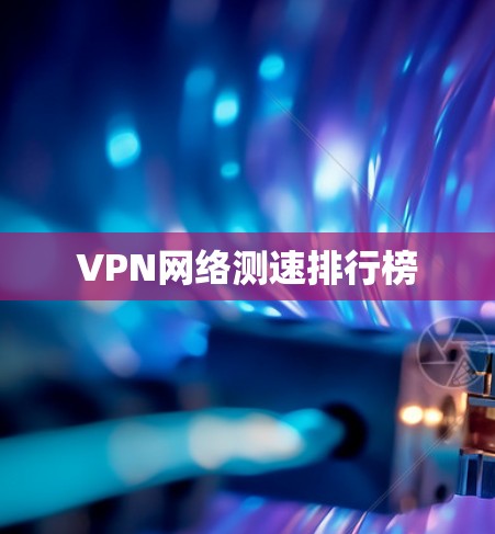 VPN网络测速排行榜
