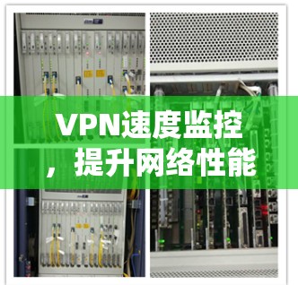 VPN速度监控，提升网络性能的关键