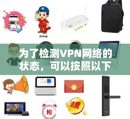 为了检测VPN网络的状态，可以按照以下步骤进行