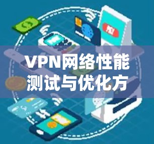 VPN网络性能测试与优化方案