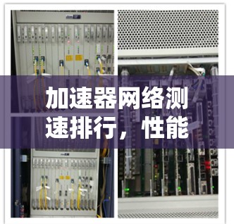 加速器网络测速排行,性能分析与应用探讨 加速器网络测速排行,性能分析与应用探讨