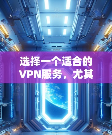 选择一个适合的VPN服务,尤其是对于安卓用户来说,可以提升网络安全和隐私保护。以下是根据你的需求整理的推荐 选择一个适合的VPN服务,尤其是对于安卓用户来说,可以提升网络安全和隐私保护。以下是根据你的需求整理的推荐