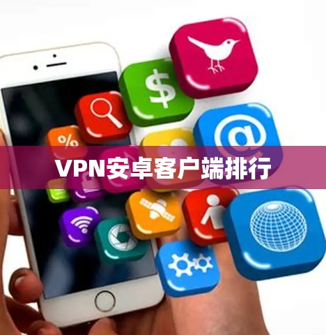 VPN安卓客户端排行
