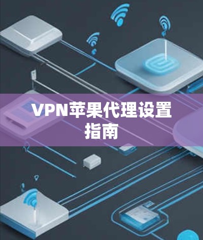 VPN苹果代理设置指南
