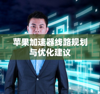 苹果加速器线路规划与优化建议