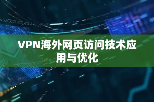 VPN海外网页访问技术应用与优化