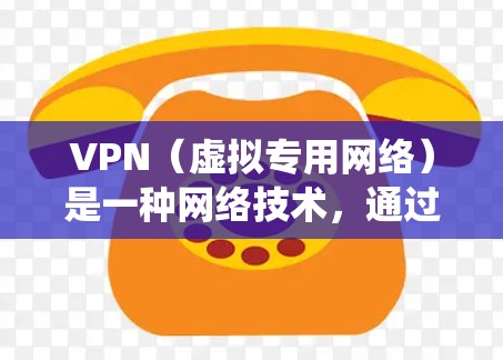 VPN(虚拟专用网络)是一种网络技术,通过创建一个加密的隧道来保护数据传输,确保通信安全,同时也可以绕过地理限制或网络限制。VPN跨境通信工具可以帮助用户或企业在跨国间进行安全、高效的数据传输和访问 VPN(虚拟专用网络)是一种网络技术,通过创建一个加密的隧道来保护数据传输,确保通信安全,同时也可以绕过地理限制或网络限制。VPN跨境通信工具可以帮助用户或企业在跨国间进行安全、高效的数据传输和访问