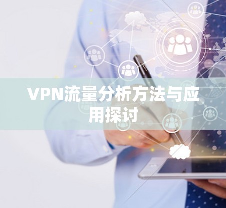 VPN流量分析方法与应用探讨
