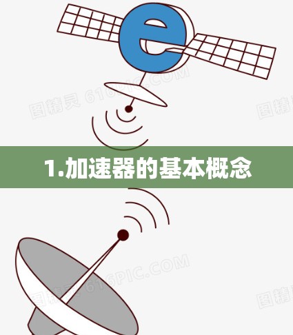 1.加速器的基本概念