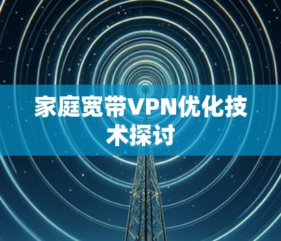 家庭宽带VPN优化技术探讨