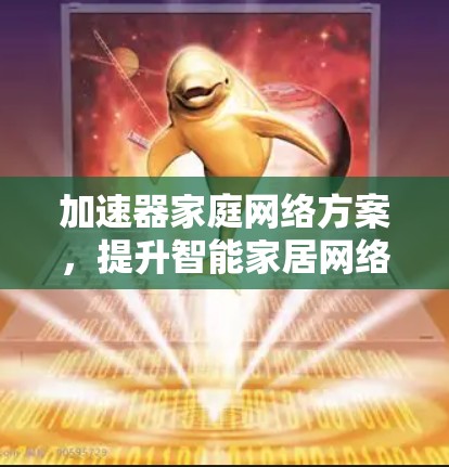 加速器家庭网络方案，提升智能家居网络性能