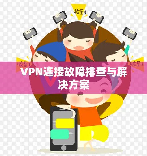 VPN连接故障排查与解决方案