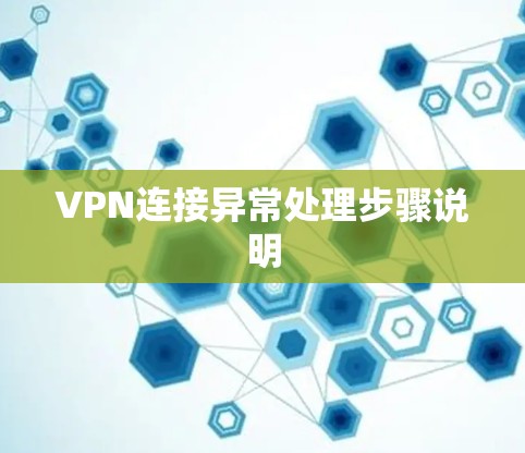 VPN连接异常处理步骤说明