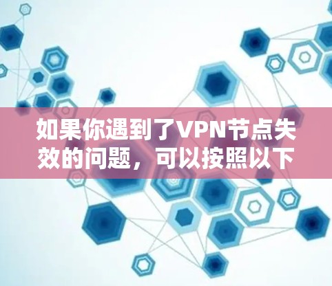 如果你遇到了VPN节点失效的问题，可以按照以下步骤进行修复和解决