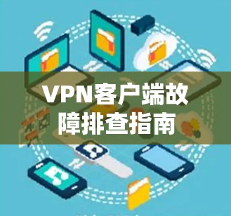 VPN客户端故障排查指南