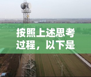 按照上述思考过程,以下是逐步排查和解决VPN软件无法启动的问题的步骤 按照上述思考过程,以下是逐步排查和解决VPN软件无法启动的问题的步骤