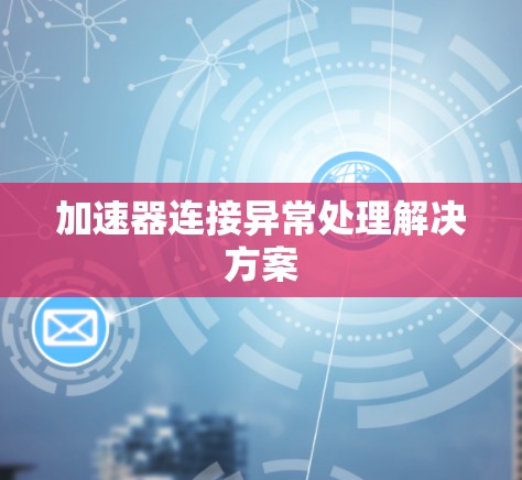 加速器连接异常处理解决方案