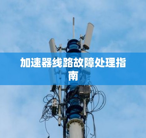 加速器线路故障处理指南