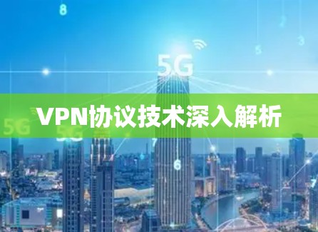 VPN协议技术深入解析 VPN协议技术深入解析