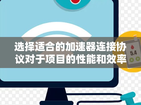 选择适合的加速器连接协议对于项目的性能和效率至关重要。以下是根据项目需求和分析后的建议