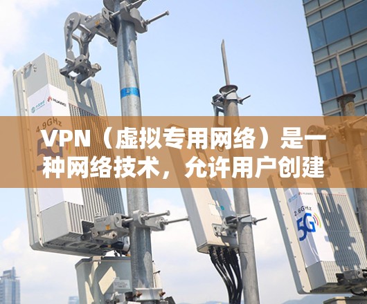 VPN（虚拟专用网络）是一种网络技术，允许用户创建一个安全的、匿名的网络隧道，保护个人隐私并访问受限制的内容或服务。对于海外生活网络，VPN可以帮助你在国外连接到国内网络，或者在国外访问国内的资源