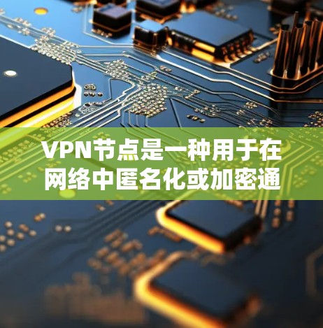 VPN节点是一种用于在网络中匿名化或加密通信的服务器，用户可以通过VPN连接到目标服务器以保护隐私或访问受限的资源。以下是一些关于VPN节点的整理和建议