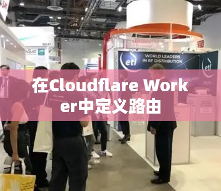 在Cloudflare Worker中定义路由