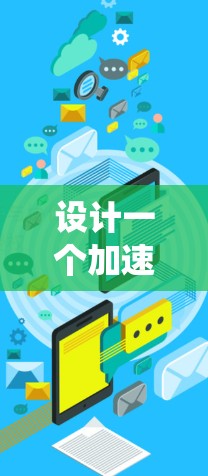 设计一个加速器节点自动检测系统涉及多个关键步骤和考虑因素。以下是一个有条理的设计思路和实现步骤