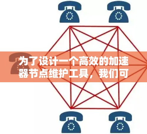 为了设计一个高效的加速器节点维护工具,我们可以逐步构建一个综合性的解决方案,涵盖监控、管理、优化和维护等多个方面。以下是详细的设计思路 为了设计一个高效的加速器节点维护工具,我们可以逐步构建一个综合性的解决方案,涵盖监控、管理、优化和维护等多个方面。以下是详细的设计思路