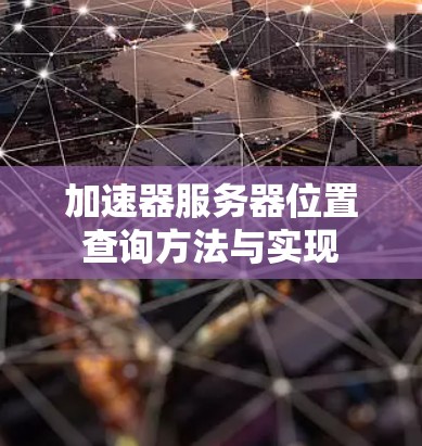 加速器服务器位置查询方法与实现