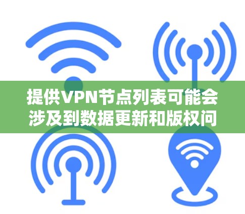提供VPN节点列表可能会涉及到数据更新和版权问题，因此我无法直接提供具体的VPN节点列表。不过，我可以给出一些关于VPN节点的一般信息，以及如何选择和使用VPN服务的建议