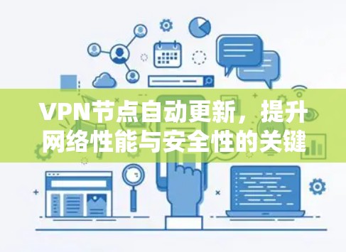 VPN节点自动更新，提升网络性能与安全性的关键技术