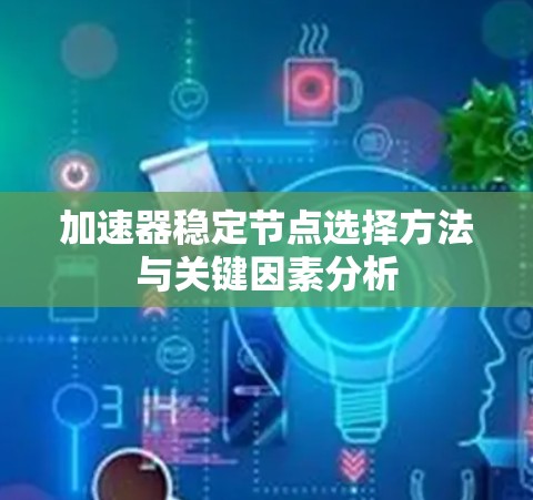 加速器稳定节点选择方法与关键因素分析