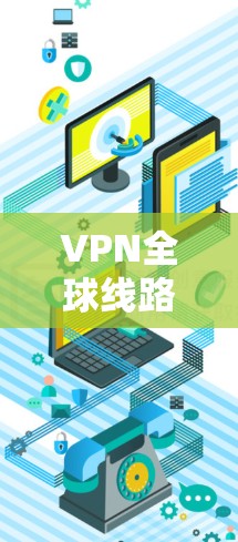 VPN全球线路选择指南