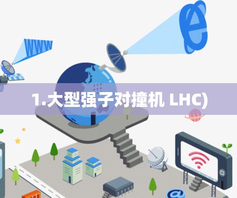 1.大型强子对撞机 LHC)