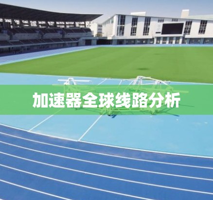 加速器全球线路分析