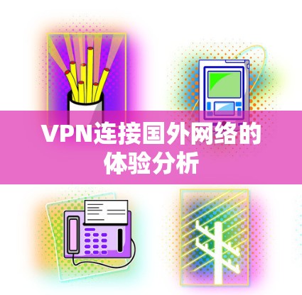 VPN连接国外网络的体验分析
