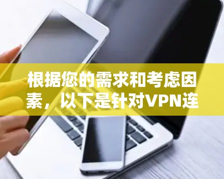 根据您的需求和考虑因素,以下是针对VPN连接监控软件的分步建议