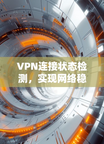 VPN连接状态检测，实现网络稳定性的关键技术