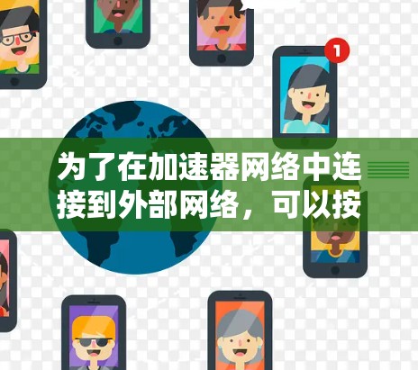 为了在加速器网络中连接到外部网络，可以按照以下步骤操作