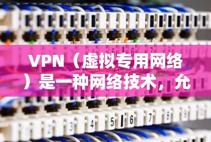 VPN（虚拟专用网络）是一种网络技术，允许用户在互联网上创建安全的通道，保护隐私和安全。测试VPN的海外服务器可以确保您能够连接到国外服务器并访问特定区域的内容。以下是详细的步骤指南