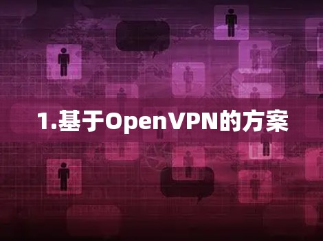 1.基于OpenVPN的方案