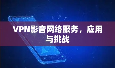 VPN影音网络服务，应用与挑战