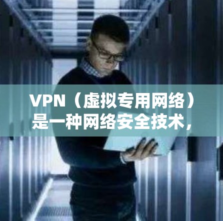 VPN（虚拟专用网络）是一种网络安全技术，通过在公共网络上创建一个加密的通道，使用户能够安全地访问私人网络。以下是关于VPN安全访问方案的一些建议和步骤