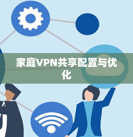 家庭VPN共享配置与优化