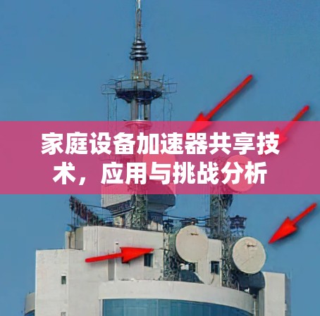 家庭设备加速器共享技术，应用与挑战分析