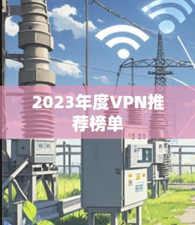 2023年度VPN推荐榜单