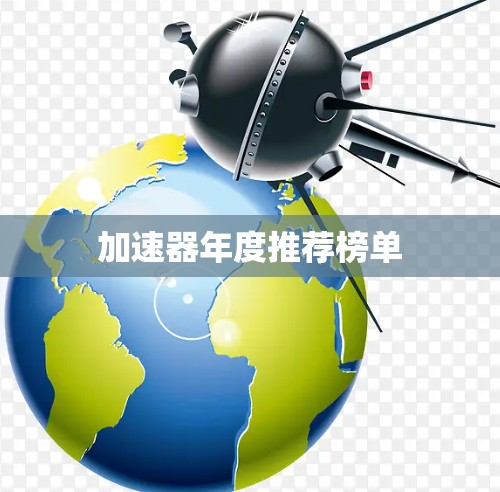 加速器年度推荐榜单