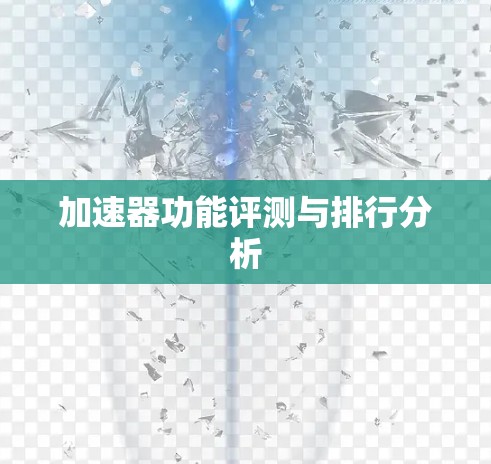 加速器功能评测与排行分析